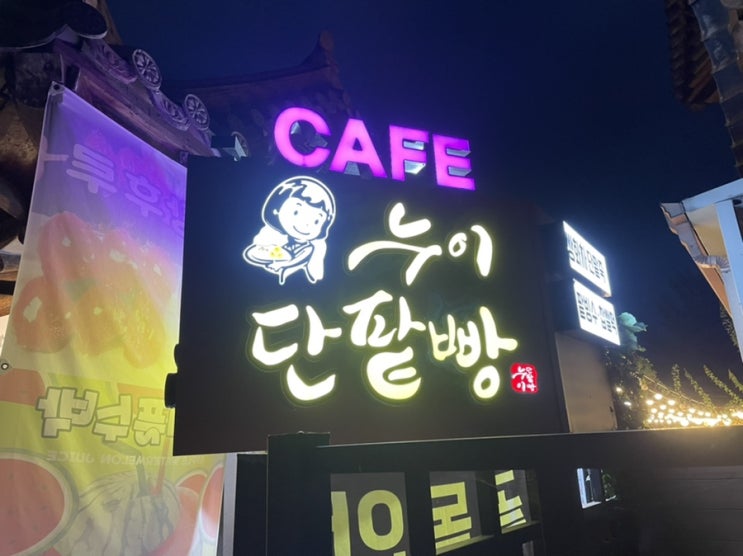  전주 한옥마을 카페 '누이단팥빵'에서 쌍화탕 한 잔 쭈욱~