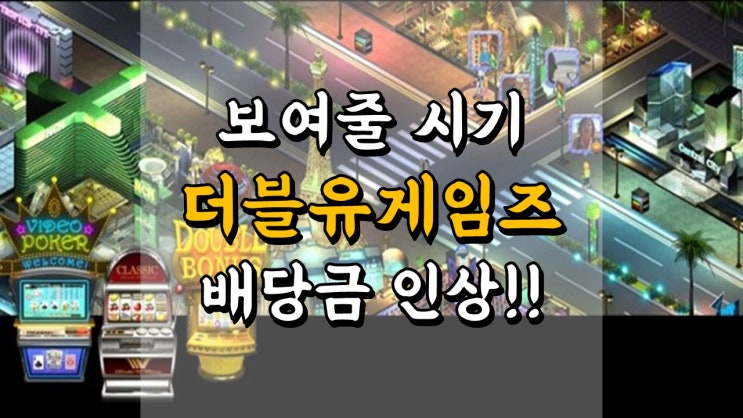 더블유게임즈 주가 - 이제는 보여줄 시기, 배당금 인상!! 게임 관련주