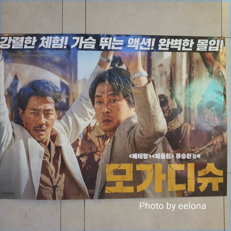  [영화 리뷰] 영화 <모가디슈> 김윤석 조인성 허준호  <Escape from Mogadishu> 2021