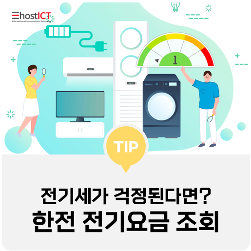  [생활팁] 무더운 여름 전기세가 걱정된다면? 한전 전기요금 실시간 조회해보자!