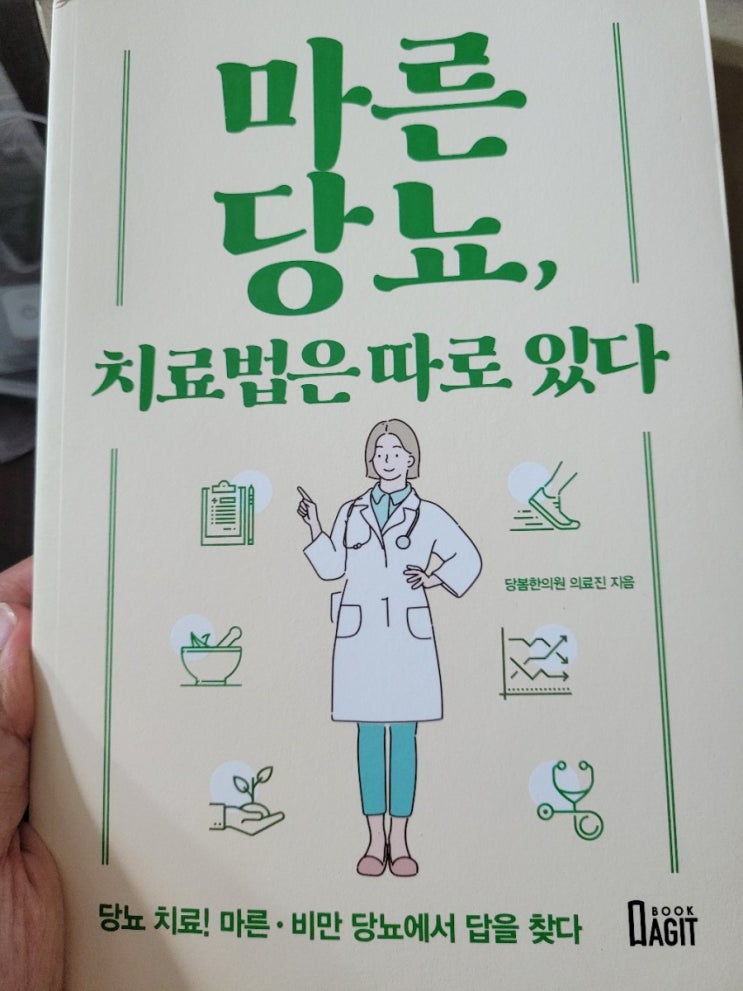  [책 리뷰] 마른 당뇨한의원, 당뇨약 끊기 리뷰