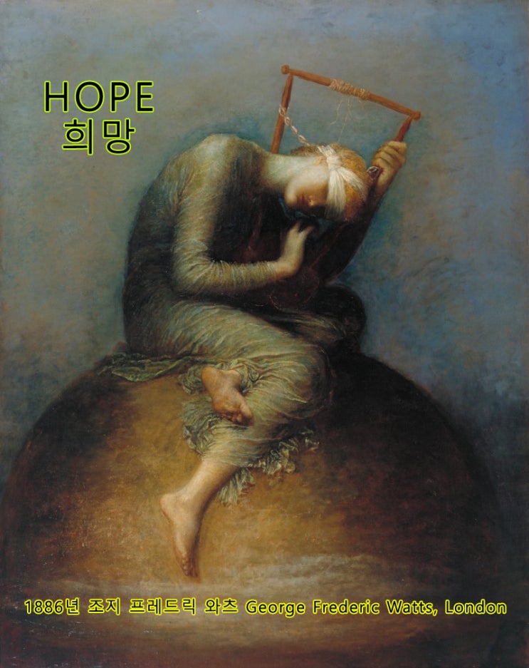  [Hope 희망 希望 -조지 프레드릭 와츠 George Frederic Watts