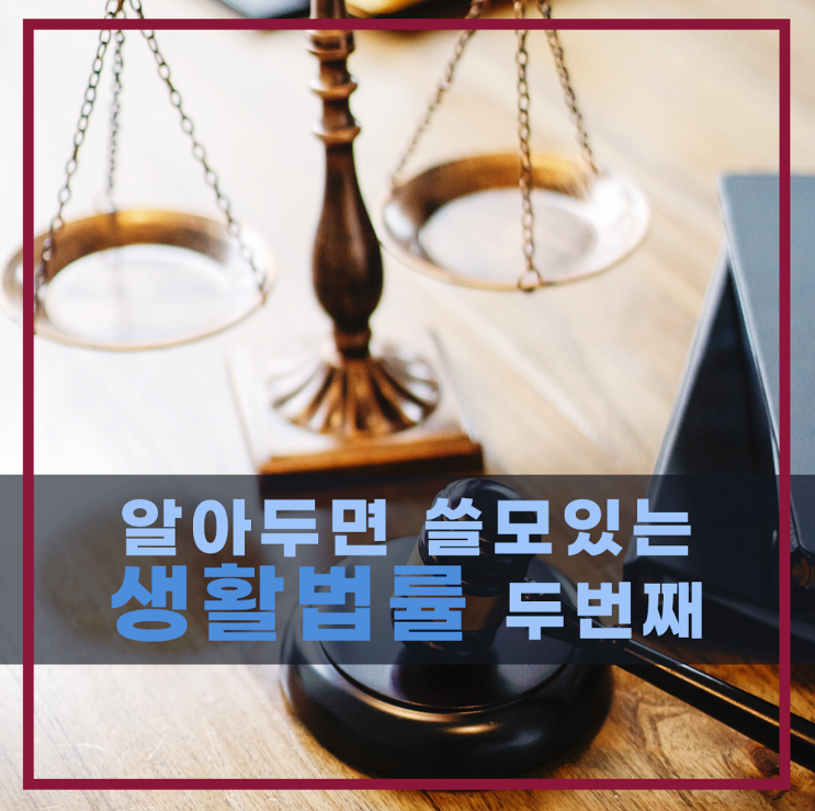  실생활에서 유용한 법률정보 두번째
