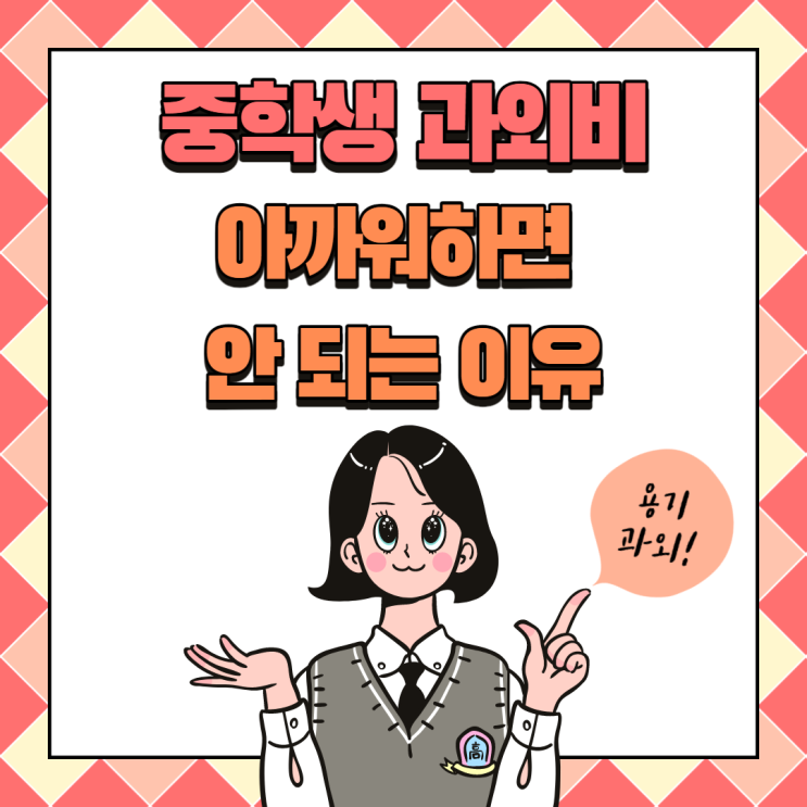  중학생 과외비, 아깝다 생각하면 안 되는 이유