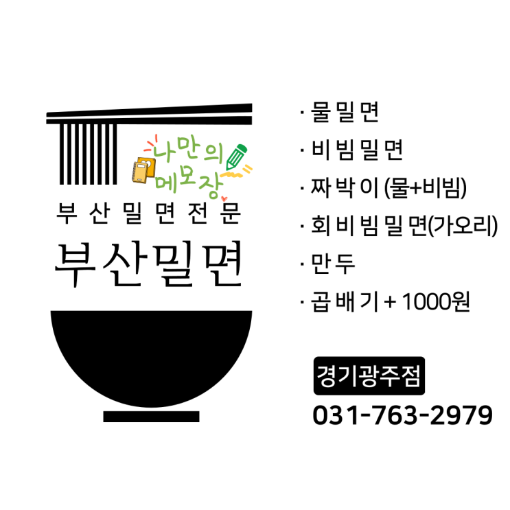 경기도 광주에서 유일하게 맛볼 수 있는 '부산밀면'