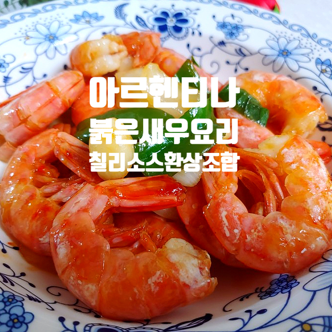 코스트코 아르헨티나 붉은새우요리 스위트칠리소스 환상조합 코스트코 아르헨티나 붉은새우요리 스위트칠리소스 환상조합