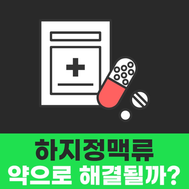  하지정맥류 약으로 치료가 가능할까?