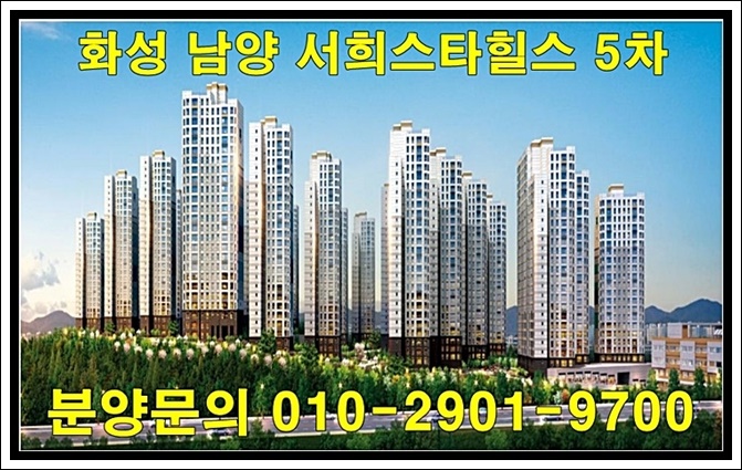  화성남양서희스타힐스5차 분양 정보