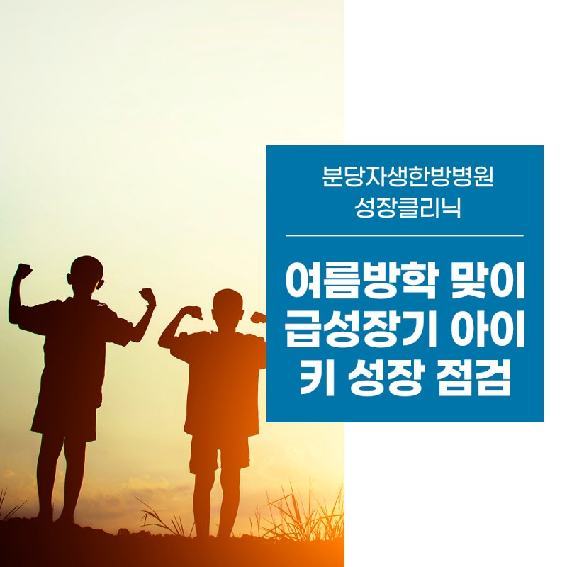 이천한방병원 분당자생한방병원 성장클리닉 급성장기 어린이 키성장 점검
