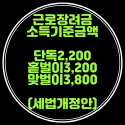 근로장려금 소득기준금액 단독2,200  홑벌이3,200  맞벌이 3,800(조특법100의3,5)