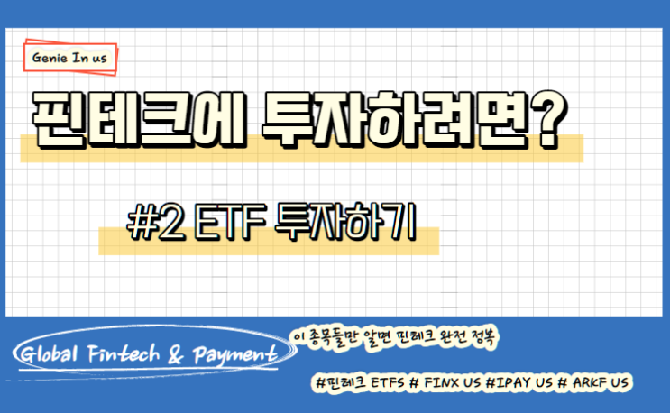 핀테크에 투자하기, #2 ETF 투자하기