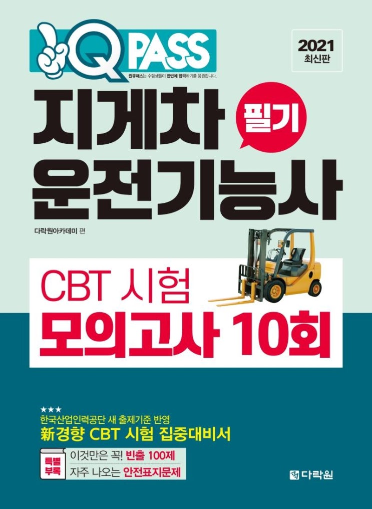 가성비 뛰어난 [다락원]2021 원큐패스 지게차운전기능사 필기 CBT 시험 모의고사 10회, 다락원 좋아요