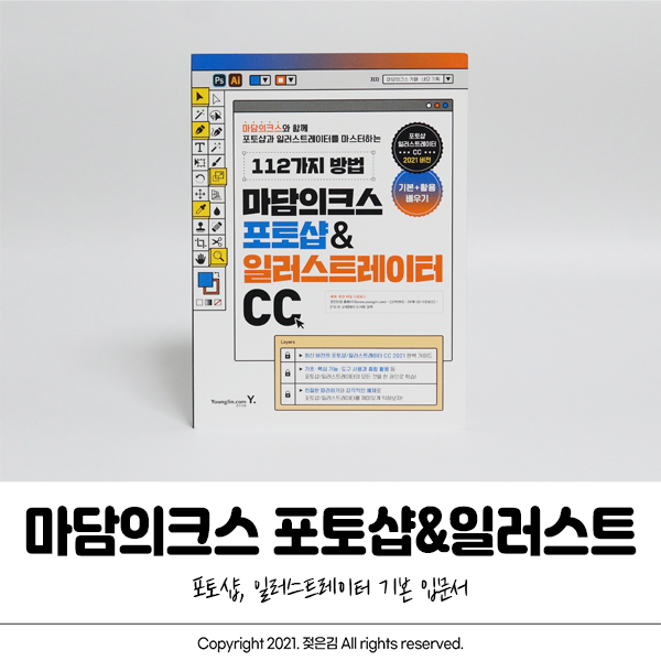 포토샵 일러스트레이터 입문서 마담의크스 기초부터 탄탄 포토샵 일러스트레이터 입문서 마담의크스 기초부터 탄탄