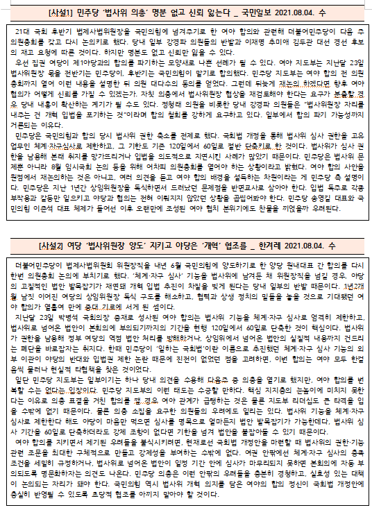  [시사공부] 2021.08.03. 화 / '법사위원장 양도'관련 의원 총회