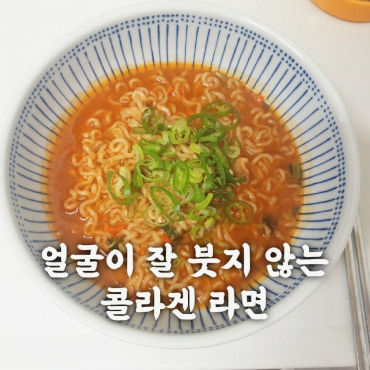  [제품] 글루텐프리 콜라겐 라면 / 야식으로도 부담없어요