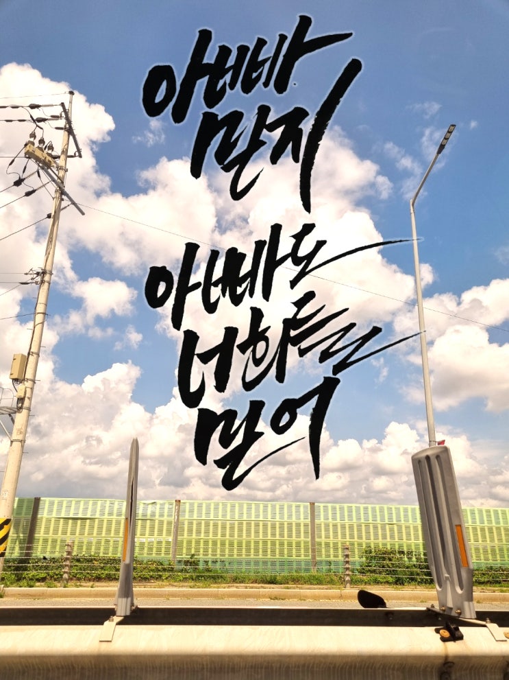  캘리그라피 글씨체 연습 '아빠 믿지 아빠도 너희들 믿어'