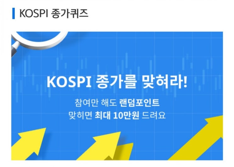 데일리미션 KOSPI 종가를 맞춰라 8월4일 KOSPI 종가 소수점 두자리를 맞추면 최대 10만원을 N분의1로 나눈다 데일리미션 KOSPI 종가를 맞춰라 8월4일 KOSPI 종가 소수점 두자리를 맞추면 최대 10만원을 N분의1로 나눈다
