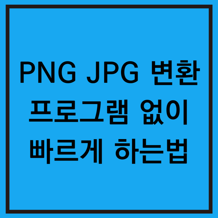 PNG JPG 변환 제일 쉬운 두 가지 방법