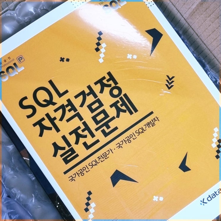 SQLD 공부 시작 / 일단 책부터 사는거죠? SQLD 공부 시작 / 일단 책부터 사는거죠?