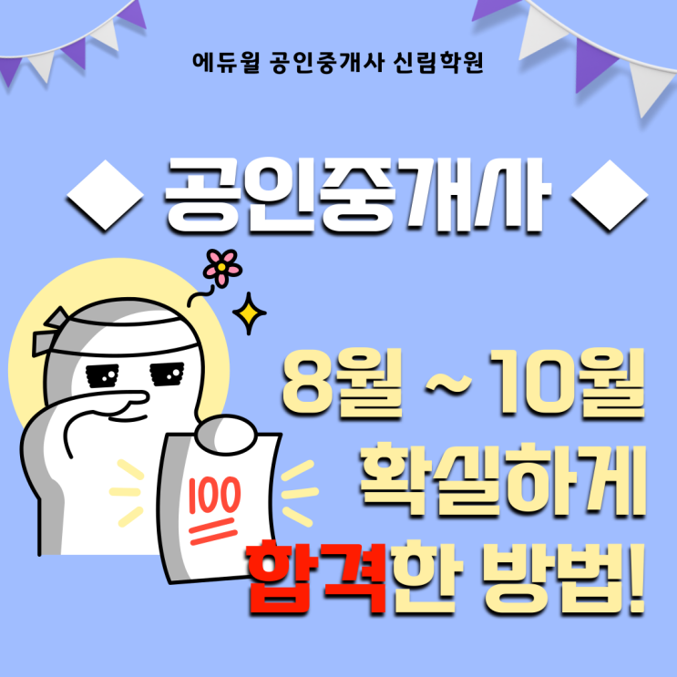 [서울/대림동 공인중개사학원 추천] 공인중개사, 이렇게 공부하면 합격할 수 있다! 중요한 시기 8월~10월 확실하게 합격한 공부 방법 공유!