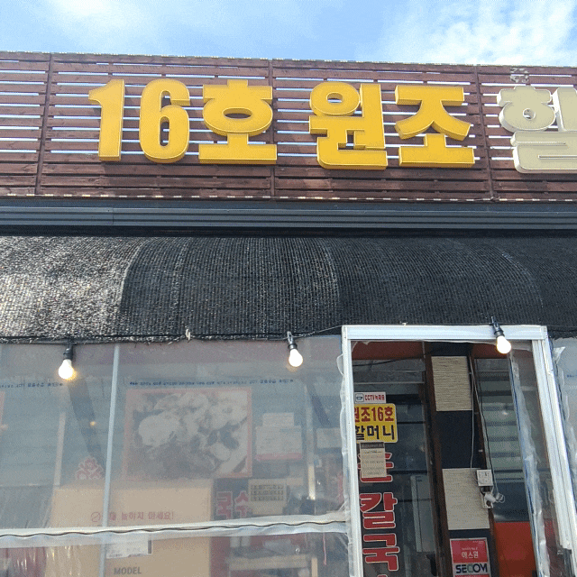  대부도맛집 대부도칼국수 16호원조할머니네 짱!!