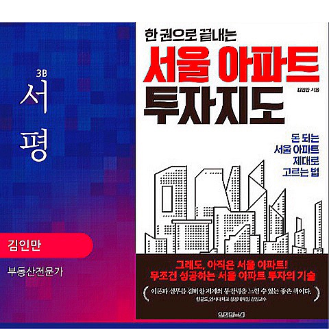 서울 아파트 투자정보 : 한권으로 끝내는 서울 아파트 투자 지도 (성수동 재개발 외) 서평