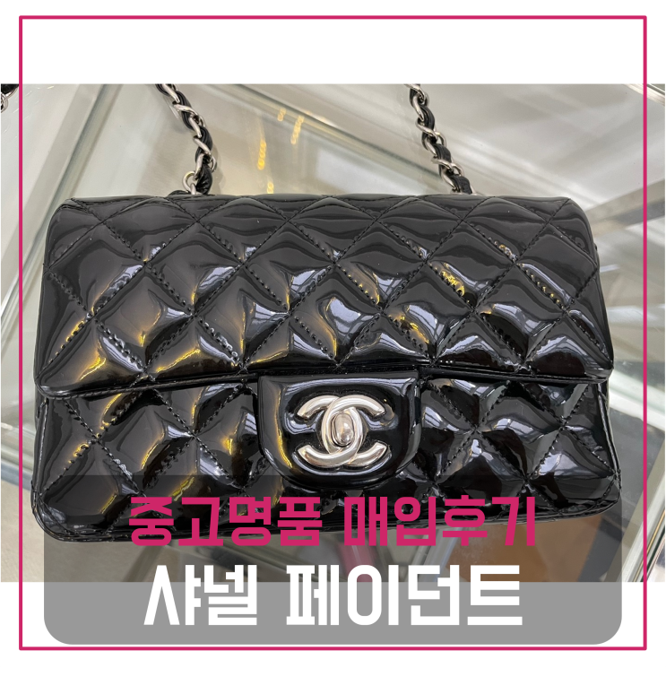  샤넬 뉴미니 페이던트 명품가방팔기 중고매입 판매후기 (부산거주 고객님 전국 견적비교)