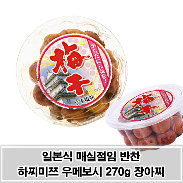 리뷰가 좋은 일본식 매실 장아찌 270g 우메보시 매실절임 가공식품/절임류/반찬/매실/장아찌/매실장아찌/매실절임/일본식매실장아찌/일본식매실절임/우메보시, 단일 수량 ··· 리뷰가 좋은 일본식 매실 장아찌 270g 우메보시 매실절임 가공식품/절임류/반찬/매실/장아찌/매실장아찌/매실절임/일본식매실장아찌/일본식매실절임/우메보시, 단일 수량 ···