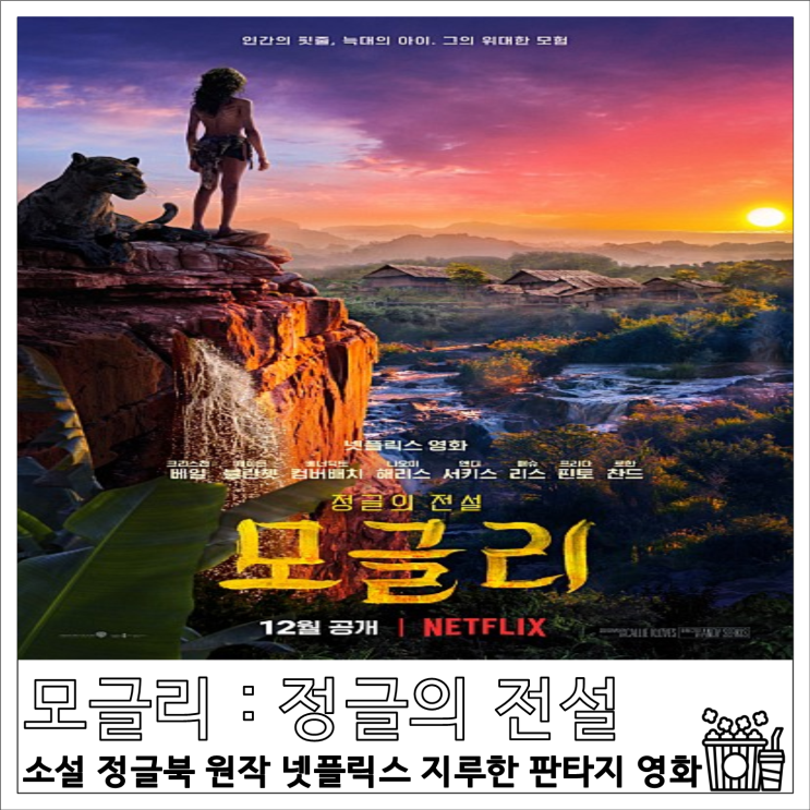 영화 모글리 : 정글의 전설 리뷰 소설 정글북 원작 넷플릭스 지루한 판타지 영화