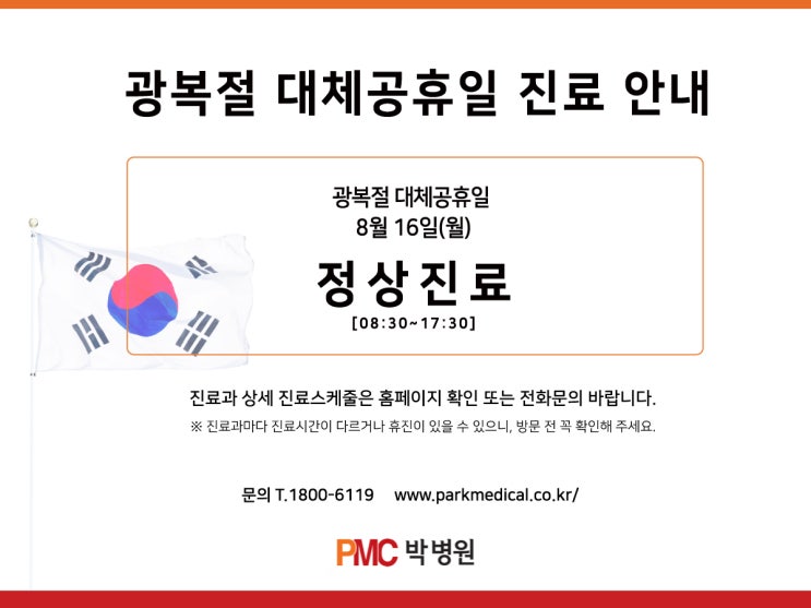  평택 박병원 광복절 대체공휴일 진료 안내 [평택·송탄 종합병원 / PMC박병원]