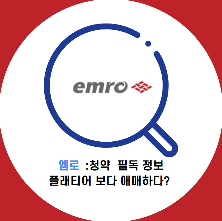  엠로 청약 " 낮은 엠로 주가와 플래티어와 경쟁" : 애매한 이유?