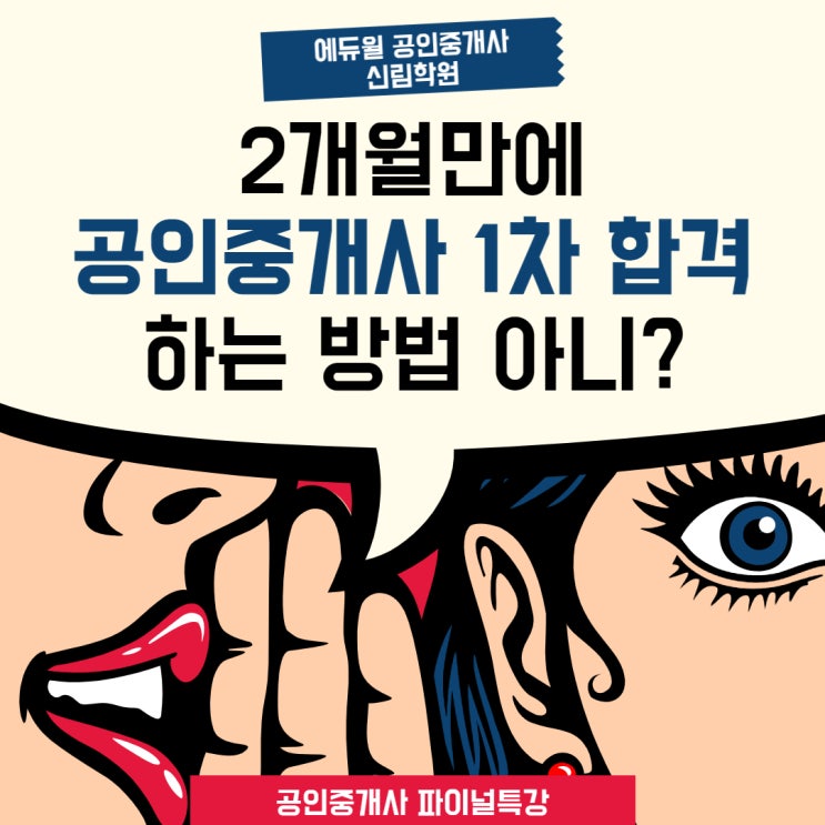 [금천구 공인중개사 학원] 두 달만에 공인중개사 1차 합격하기 / 공인중개사 마무리 정리 / 공인중개사 파이널특강 / 관악구 신림 공인중개사 학원