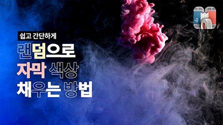  투명 자막에 랜덤으로 색상 채우는 방법 (뱁믹스, 뱁션 사용가능)