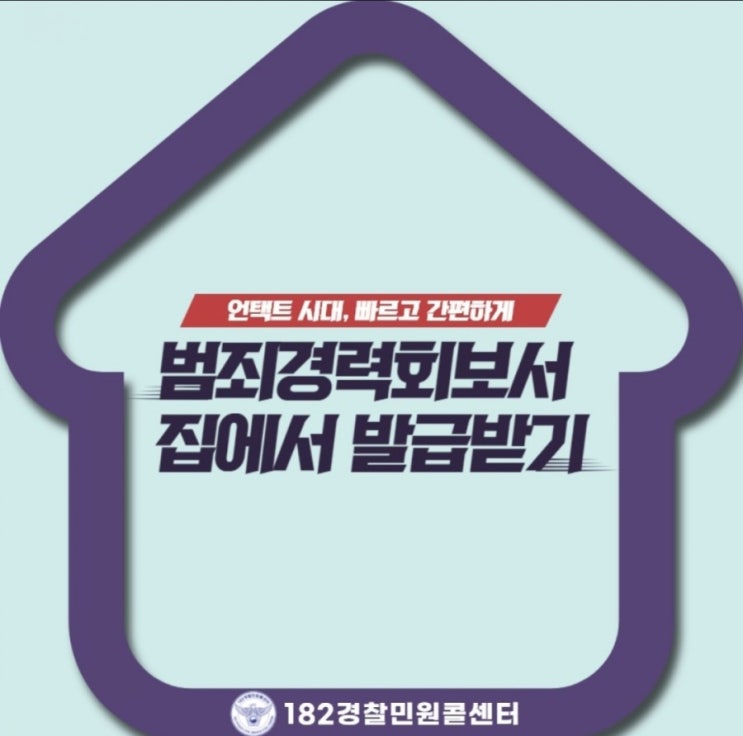  범죄경력회보서 집에서 발급받기
