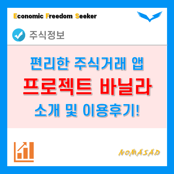 너무 편리한 주식거래 앱 프로젝트바닐라 이용하기!