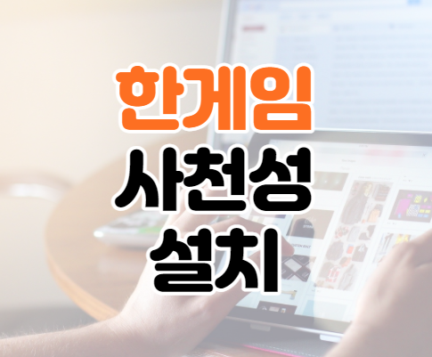 한게임 사천성 다운로드 설치 및 실행하기