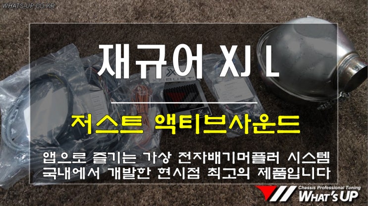  인천 Whats-UP.co.kr / 재규어 XJL 저스트 액티브사운드 장착