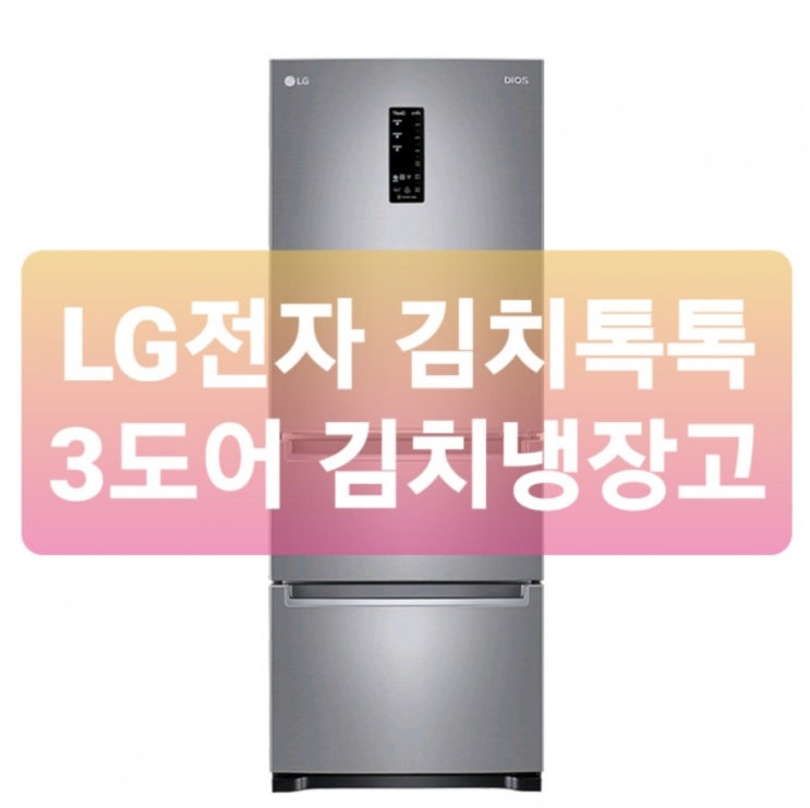 13%(특별혜택) LG전자 김치톡톡 김치냉장고 K335S14 327L LG 3도어 김치냉장고