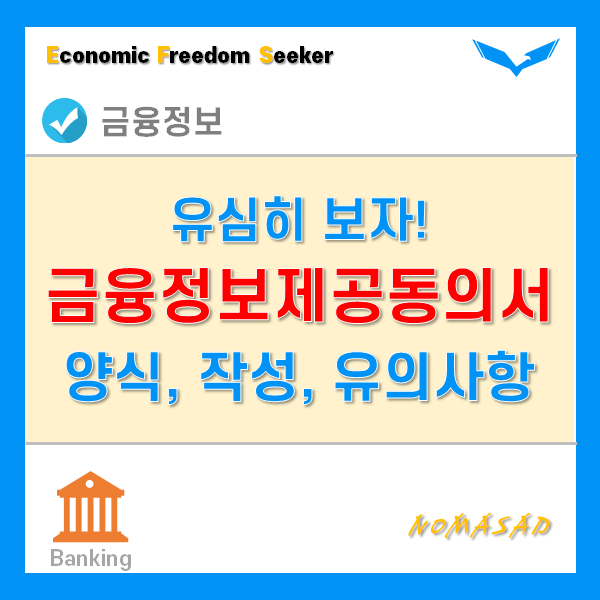 금융정보제공동의서 양식 및 작성방법, 작성 시 유의사항은? 금융정보제공동의서 양식 및 작성방법, 작성 시 유의사항은?