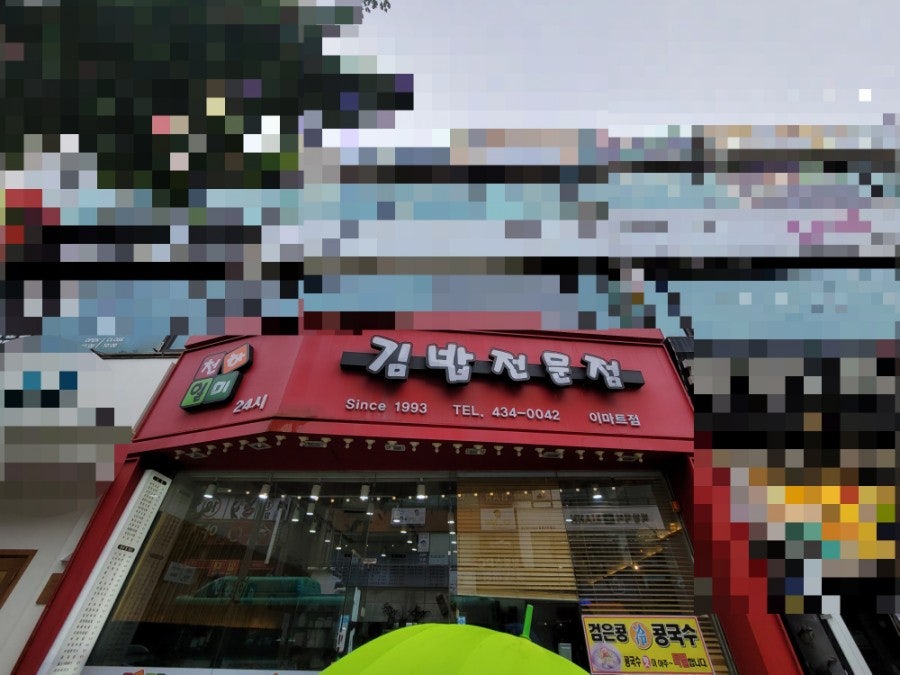 천하일미김밥 정왕점 사진 1