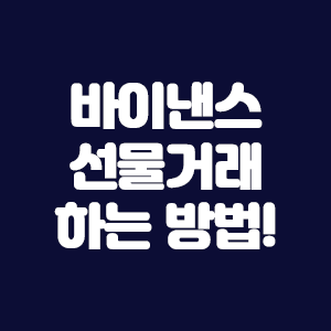  바이낸스 선물거래 하는 방법?