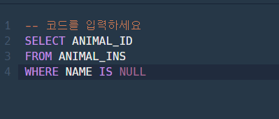 SQL 문제 3 - 이름이 없는 동물의 아이디(프로그래머스)