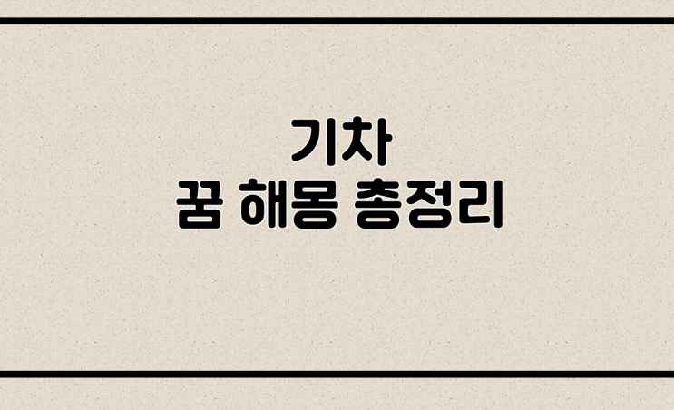  기차꿈 해몽 총정리