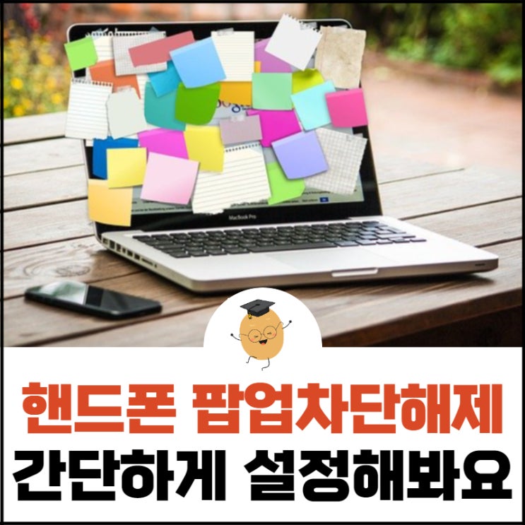 핸드폰 팝업차단해제, 불편하셨다면 간단하게 설정해보세요