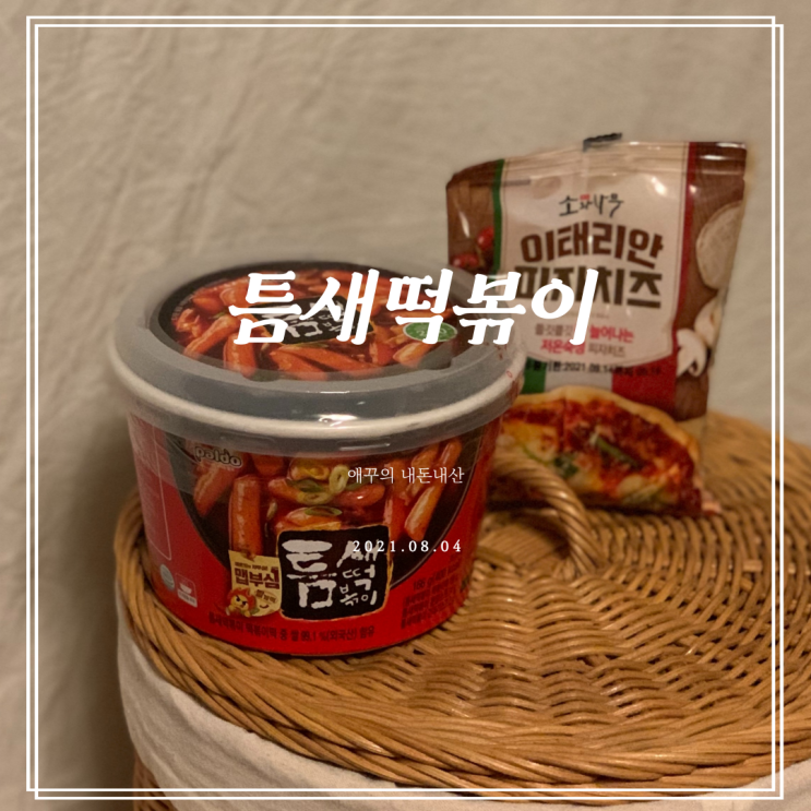  편의점떡볶이 틈새떡볶이 솔직후기