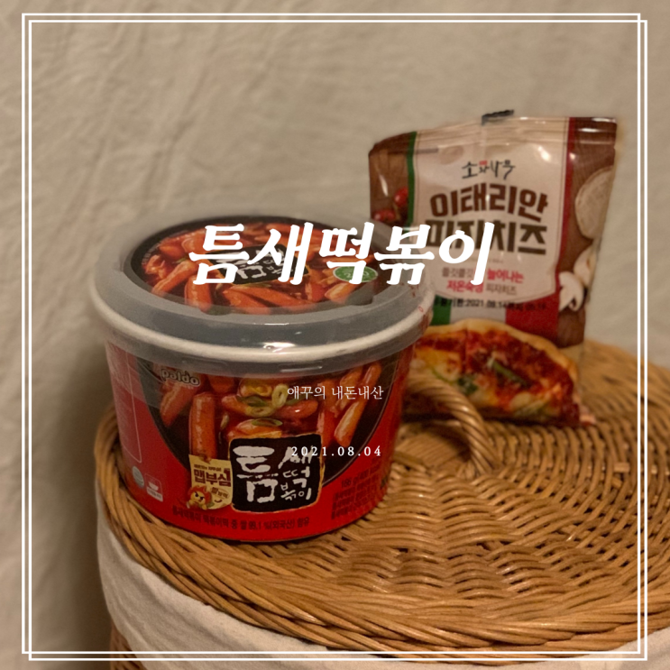 편의점떡볶이 틈새떡볶이 솔직후기