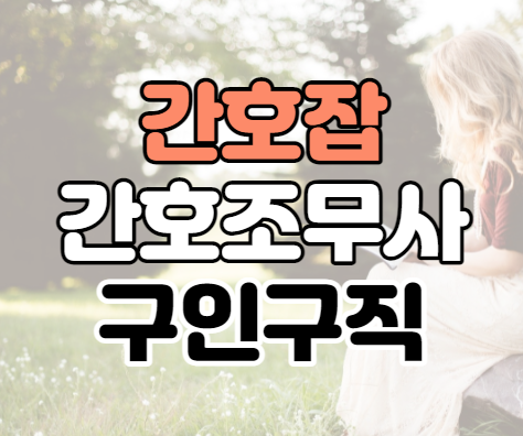 간호잡 간호조무사 구인구직 일자리 간호잡 간호조무사 구인구직 일자리