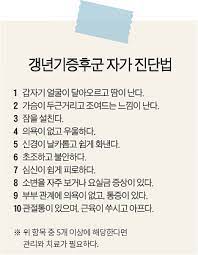  남성여성 갱년기증후군 자가진단 원인증상특징 호르몬변화 성욕감소:달맞이꽃종자유 코엔자임 칼슘효능