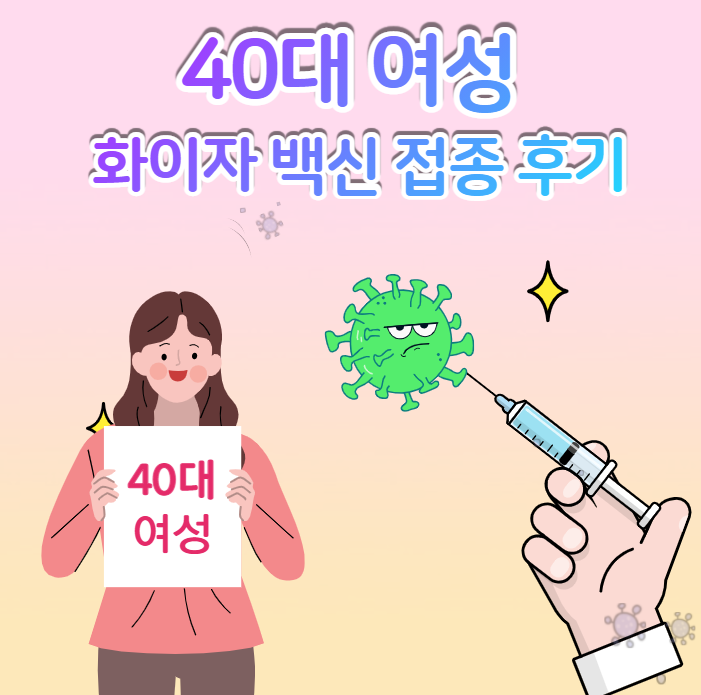화이자 백신 팔 통증 및 부작용 후기 _ 백신별 이상반응 정리