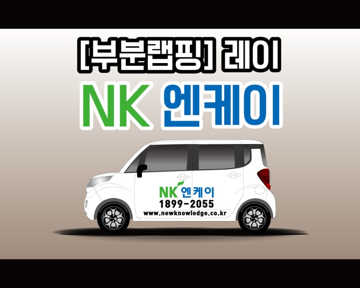 천안 광고 랩핑 전문 애드플랜에서 시공하는 레이 모닝 부분 랩핑 시공기 ! 천안 광고 랩핑 전문 애드플랜에서 시공하는 레이 모닝 부분 랩핑 시공기 !